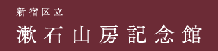 新宿区立漱石山房記念館