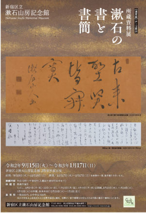 通常展 テーマ展示 所蔵資料展 漱石の書と書簡 新宿区立漱石山房記念館