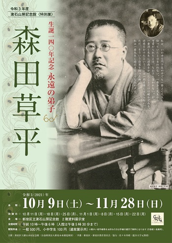 特別展》永遠の弟子 森田草平-新宿区立漱石山房記念館