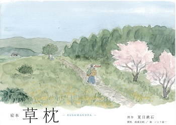 絵本で読む「草枕」 前編-新宿区立漱石山房記念館