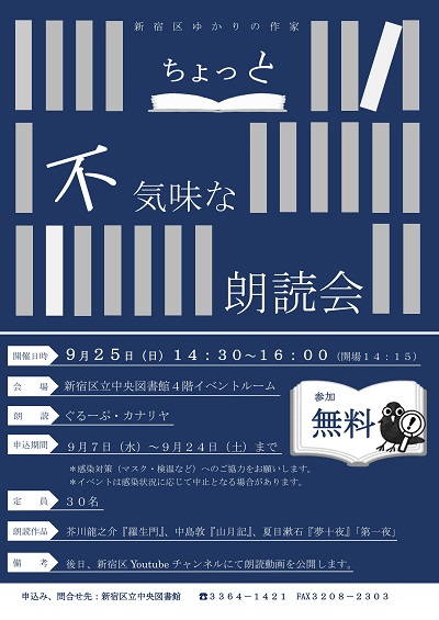 新宿区ゆかりの作家 ちょっと不気味な朗読会 新宿区立漱石山房記念館